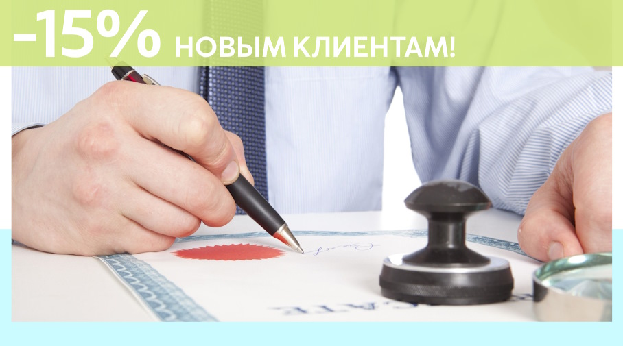 Акция! Скидка 15% на первое обращение в Алешин-Жлр